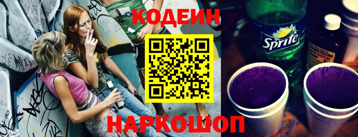 Кодеин Purple Drank Ахтубинск